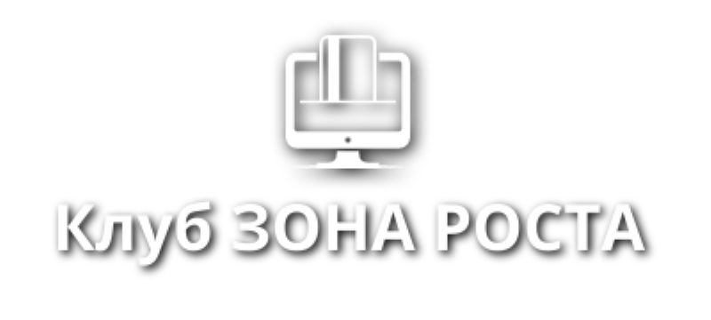 Клуб ЗОНА РОСТА